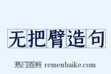 无把臂造句是什么意思的图片